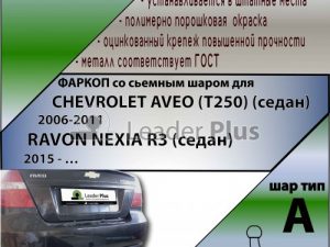 CHEVROLET AVEO (T250) (седан) 2006-2011
