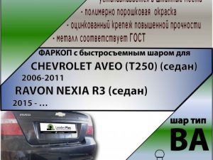 CHEVROLET AVEO (T250) (седан) 2006-2011 (С БЫСТРОСЪЕМНЫМ ШАРОМ)