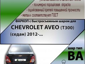CHEVROLET AVEO (T300) (седан) 2012-... (С БЫСТРОСЪЕМНЫМ ШАРОМ)