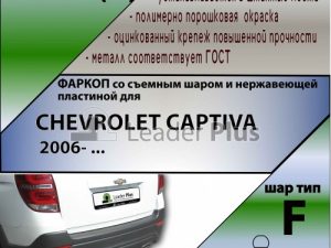 CHEVROLET CAPTIVA 2006- ... (C НЕРЖАВЕЮЩЕЙ ПЛАСТИНОЙ)