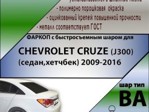 CHEVROLET CRUZE (J300) (седан,хетчбек) 2009-... (С БЫСТРОСЪЕМНЫМ ШАРОМ)
