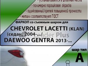 CHEVROLET LACETTI (KLAN) (седан) 2004-.../DAEWOO GENTRA 2013-...