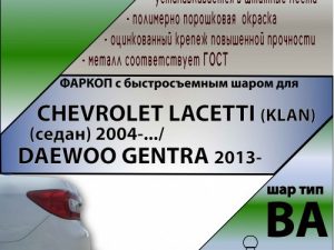 CHEVROLET LACETTI (KLAN) (седан) 2004-.../DAEWOO GENTRA 2013-... (С БЫСТРОСЪЕМНЫМ ШАРОМ)