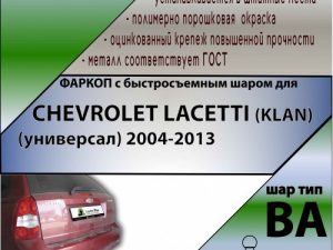 CHEVROLET LACETTI (KLAN) (универсал) 2004-2013 (С БЫСТРОСЪЕМНЫМ ШАРОМ)