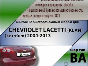 CHEVROLET LACETTI (KLAN) (хетчбек) 2004-2013 (С БЫСТРОСЪЕМНЫМ ШАРОМ)