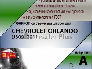 CHEVROLET ORLANDO (J309) 2011 - ....