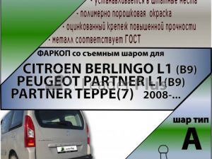 CITROEN BERLINGO L1 (B9)/ PEUGEOT PARTNER L1(B9), PARTNER TEPPE(7)   2008-...