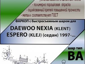 DAEWOO NEXIA (KLENT) , ESPERO (KLEJ) (седан) 1997-... (С БЫСТРОСЪЕМНЫМ ШАРОМ)