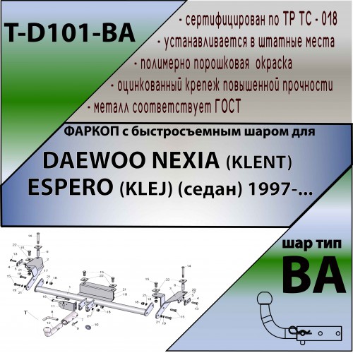 DAEWOO NEXIA (KLENT) , ESPERO (KLEJ) (седан) 1997-… (С БЫСТРОСЪЕМНЫМ ШАРОМ)