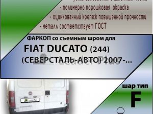FIAT DUCATO (244) (СЕВЕРСТАЛЬ-АВТО) 2007-...