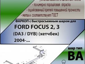 FORD FOCUS 2, 3  (DA3 / DYB) (хетчбек) 2004-... (С БЫСТРОСЪЕМНЫМ ШАРОМ)