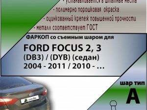 FORD FOCUS 2, 3 (DB3) / (DYB) (седан)  2004 - 2011 / 2010 - …