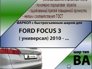 FORD FOCUS 3 ( универсал) 2010 - ... (С БЫСТРОСЪЕМНЫМ ШАРОМ)
