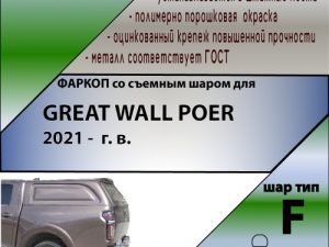 GREAT WALL POER 2021 -  г. в.