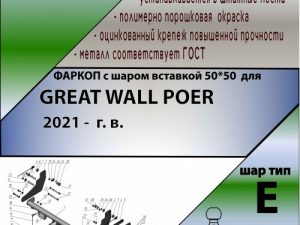GREAT WALL POER 2021 -  г. в.  ( ШАР ВСТАВКА 50*50 )