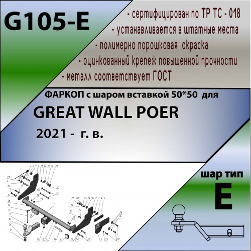 GREAT WALL POER 2021 —  г. в.  ( ШАР ВСТАВКА 50*50 )