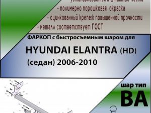 HYUNDAI ELANTRA (HD) (седан) 2006-2010 (С БЫСТРОСЪЕМНЫМ ШАРОМ)