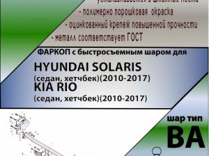 HYUNDAI SOLARIS / KIA RIO (седан, хетчбек) (2010-2017) (С БЫСТРОСЪЕМНЫМ ШАРОМ)