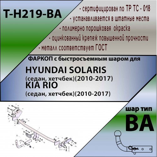 HYUNDAI SOLARIS / KIA RIO (седан, хетчбек) (2010-2017) (С БЫСТРОСЪЕМНЫМ ШАРОМ)