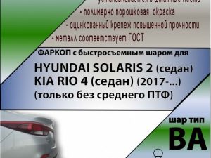 HYUNDAI SOLARIS 2   (седан)  / KIA RIO 4 (только без среднего ПТФ) (седан) (2017-...)