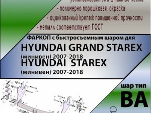 HYUNDAI STAREX (минивен) 2008-... (С БЫСТРОСЪЕМНЫМ ШАРОМ)