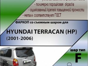 HYUNDAI TERRACAN (HP) (2001-2006)