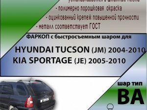 HYUNDAI TUCSON (JM) 2004-2010/ KIA SPORTAGE (JE) 2005-2010  (С БЫСТРОСЪЕМНЫМ ШАРОМ)