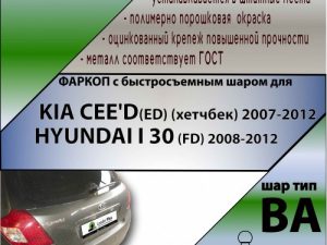 KIA CEE'D(ED) (хетчбек) 2007-2012/HYUNDAI I 30 (FD) 2007-2012 (С БЫСТРОСЪЕМНЫМ ШАРОМ)