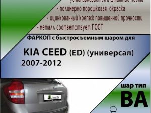 KIA CEED (ED) (универсал) 2007-2012 (С БЫСТРОСЪЕМНЫМ ШАРОМ)