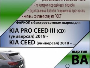 KIA CEED (универсал) 2018 – ... (С БЫСТРОСЪЕМНЫМ ШАРОМ)