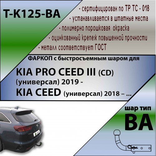 KIA CEED (универсал) 2018 – … (С БЫСТРОСЪЕМНЫМ ШАРОМ)