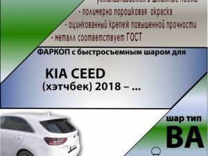 KIA CEED (хэтчбек) 2018 – ... (С БЫСТРОСЪЕМНЫМ ШАРОМ)