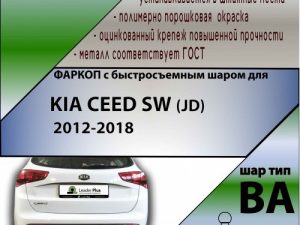 KIA CEED SW (JD)  2012-... (С БЫСТРОСЪЕМНЫМ ШАРОМ)