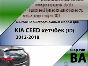 KIA CEED хетчбек (JD)  2012-... (С БЫСТРОСЪЕМНЫМ ШАРОМ)