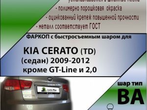 KIA CERATO (TD) (седан) 2009-2012 кроме GT-Line и 2,0 (С БЫСТРОСЪЕМНЫМ ШАРОМ)