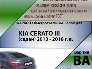 KIA CERATO III (седан) 2013 - 2018 г. в. (С БЫСТРОСЪЕМНЫМ ШАРОМ)