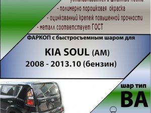 KIA SOUL (AM)  2009 - 2013.10 (бензин) (С БЫСТРОСЪЕМНЫМ ШАРОМ)