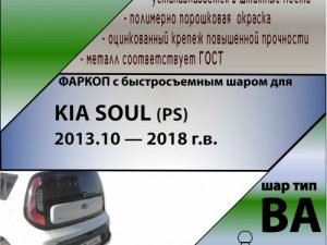 KIA SOUL (PS)  2013.10 —2018 г.в. (С БЫСТРОСЪЕМНЫМ ШАРОМ)