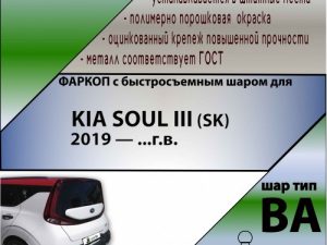 KIA SOUL III (SK)  2019 — ...г.в. (С БЫСТРОСЪЕМНЫМ ШАРОМ)