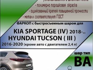 KIA SPORTAGE (IV) 2018- / HYUNDAI TUCSON (III) 16-20 (кроме дв.2,4 л)(С БЫСТРОСЪЕМНЫМ ШАРОМ)