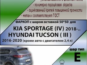 KIA SPORTAGE (IV) 2018-/ HYUNDAI TUCSON ( III )  2016-2020 (кроме 2,4 л  ШАР ВСТАВКА 50*50)