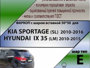 KIA SPORTAGE (SL)  2010-2016 / HYUNDAI  IX 35 (LM) 2010-2015 ( ШАР ВСТАВКА 50*50 )