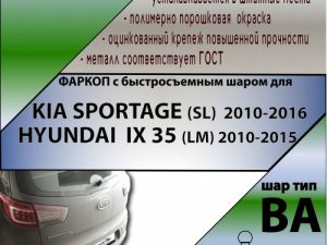 KIA SPORTAGE (SL)  2010-2016 / HYUNDAI  IX 35 (LM) 2010-2015 (С БЫСТРОСЪЕМНЫМ ШАРОМ)
