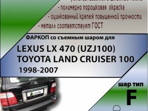 LEXUS LX 470 (UZJ100) / TOYOTA LAND CRUISER 100  1998-2007
