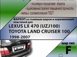 LEXUS LX 470 (UZJ100) / TOYOTA LAND CRUISER 100  1998-2007(С НЕРЖ. ПЛАСТИНОЙ)