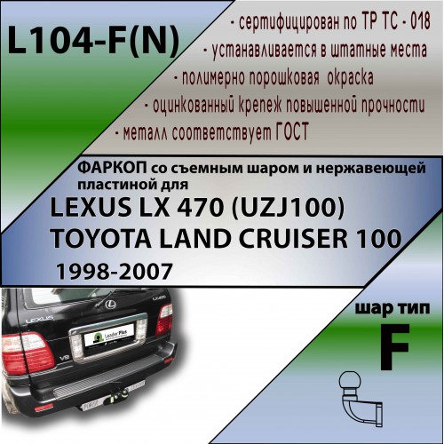 LEXUS LX 470 (UZJ100) / TOYOTA LAND CRUISER 100  1998-2007(С НЕРЖ. ПЛАСТИНОЙ)