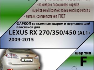LEXUS RX 270/350/450 (AL1)  2009-2015 (С НЕРЖ. ПЛАСТИНОЙ)