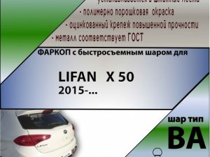 LIFAN   X 50 2015-... (С БЫСТРОСЪЕМНЫМ ШАРОМ)