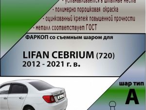 LIFAN CEBRIUM (720) 2012 - 2021 г. в.