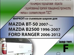MAZDA BT-50 2007-...  MAZDA B2500 1996-2007   FORD RANGER 2006-2012